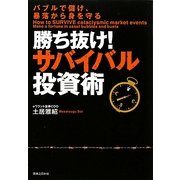 勝ち抜け!サバイバル投資術―バブルで儲け、暴落から身を守る [単行本]