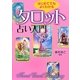 はじめてでもよくわかるタロット占い入門 [単行本]