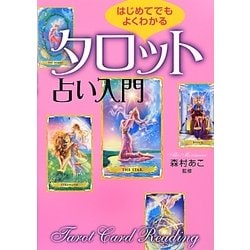 ヨドバシ Com はじめてでもよくわかるタロット占い入門 単行本 通販 全品無料配達