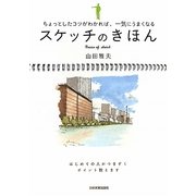スケッチのきほん―ちょっとしたコツがわかれば、一気にうまくなる [単行本]