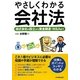 やさしくわかる会社法―株式会社の設立から資金調達・M&Aまで [単行本]