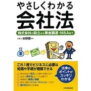 やさしくわかる会社法―株式会社の設立から資金調達・M&Aまで [単行本]