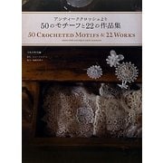 アンティーククロッシェより50のモチーフと22の作品集 [単行本]