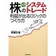 入門 株のシステムトレード―利益が出るロジックのつくり方 [単行本]
