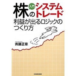 入門 株のシステムトレード―利益が出るロジックのつくり方 [単行本]