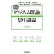 最強の「ビジネス理論」集中講義―ドラッカー、ポーター、コトラーから、「ブルー・オーシャン」「イノベーション」まで [単行本]