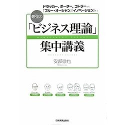 最強の「ビジネス理論」集中講義―ドラッカー、ポーター、コトラーから、「ブルー・オーシャン」「イノベーション」まで [単行本]