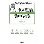 最強の「ビジネス理論」集中講義―ドラッカー、ポーター、コトラーから、「ブルー・オーシャン」「イノベーション」まで [単行本]