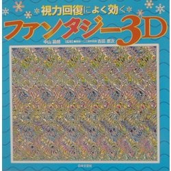 ヨドバシ Com 視力回復によく効くファンタジー3d 単行本 通販 全品無料配達