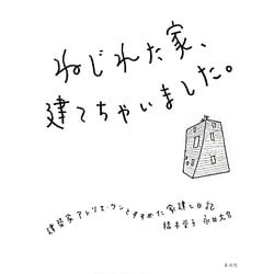 ねじれた家、建てちゃいました。―建築家アトリエ・ワンとすすめた家建て日記 [単行本]