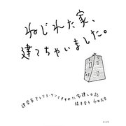ねじれた家、建てちゃいました。―建築家アトリエ・ワンとすすめた家建て日記 [単行本]