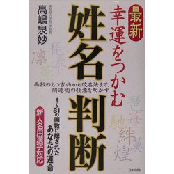 最新 幸運をつかむ姓名判断 [単行本]