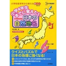 小学4年生までに覚えたい日本の自然地名（シグマベスト） [全集叢書]