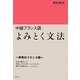 中級フランス語よみとく文法 [単行本]