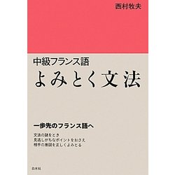 中級フランス語よみとく文法 [単行本]