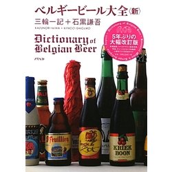 ベルギービール大全(新) [単行本]