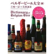 ベルギービール大全(新) [単行本]