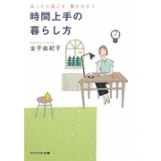 時間上手の暮らし方―ゆったり過ごす夢がかなう(アスペクト文庫) [文庫]