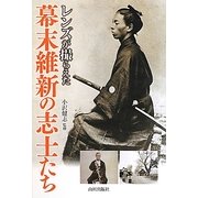 レンズが撮らえた幕末維新の志士たち [単行本]
