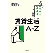 賃貸生活A to Z [単行本]