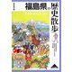 福島県の歴史散歩(歴史散歩〈7〉) [全集叢書]