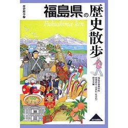 福島県の歴史散歩(歴史散歩〈7〉) [全集叢書]