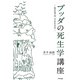 ブッダの死生学講座―死を見つめ、今を生きる [単行本]
