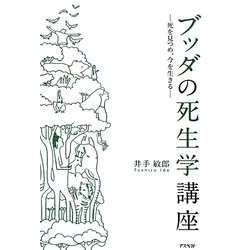 ブッダの死生学講座―死を見つめ、今を生きる [単行本]
