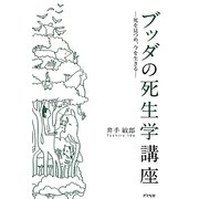 ブッダの死生学講座―死を見つめ、今を生きる [単行本]