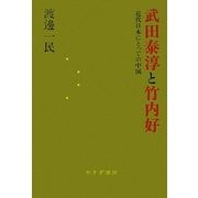 武田泰淳と竹内好―近代日本にとっての中国 [単行本]
