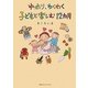 子どもと楽しむ12カ月―ゆったり、わくわく [単行本]