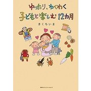 子どもと楽しむ12カ月―ゆったり、わくわく [単行本]