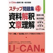 U-CANの国家3種・地方初級ステップ問題集〈4〉資料解釈・文章理解 [単行本]