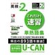 ユーキャンの英検準2級これだけ!速習単熟語集 [単行本]