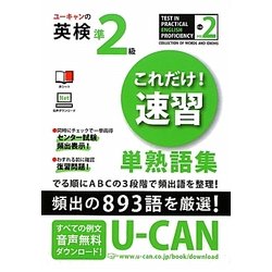 ユーキャンの英検準2級これだけ!速習単熟語集 [単行本]