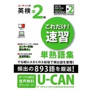 ユーキャンの英検準2級これだけ!速習単熟語集 [単行本]