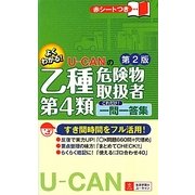 U-CANの乙種第4類危険物取扱者 これだけ!一問一答集 第2版 [新書]