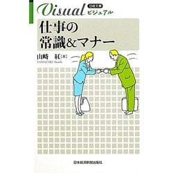 ヨドバシ.com - ビジュアル 仕事の常識&マナー(日経文庫) [新書] 通販