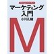 マーケティング入門(マネジメント・テキスト) [単行本]
