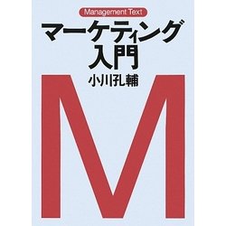 マーケティング入門(マネジメント・テキスト) [単行本]