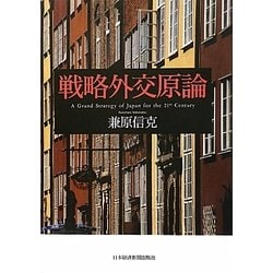 戦略外交原論 [単行本]