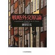 戦略外交原論 [単行本]