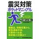 震災対策ポケットマニュアル―これだけは知っておきたい地震への備え [単行本]