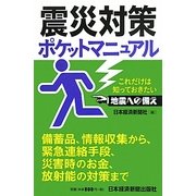 震災対策ポケットマニュアル―これだけは知っておきたい地震への備え [単行本]