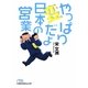 やっぱり変だよ日本の営業(日経ビジネス人文庫) [文庫]