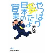 やっぱり変だよ日本の営業(日経ビジネス人文庫) [文庫]