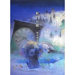 紀行の賦―福井爽人画文集 [単行本]