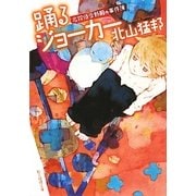 踊るジョーカー―名探偵音野順の事件簿(創元推理文庫) [文庫]