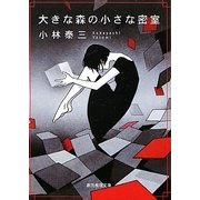 大きな森の小さな密室(創元推理文庫) [文庫]