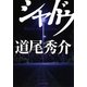 シャドウ(創元推理文庫) [文庫]